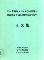 2016年锦屏文书国际学术研讨会暨锦屏文书与法文化研究高端论坛论文集