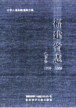 福建省志  人事志  1998-2005