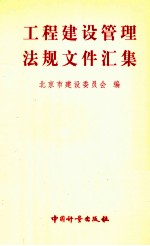 工程建设管理法规文件汇集  第2分册