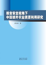 粮食安全视角下中国境外农业资源利用研究