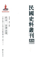 民国史料丛刊续编  64  政治  法律法规