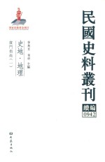 民国史料丛刊续编  944  史地  地理