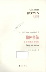 穆佐书简  里尔克晚期书信集=Briefe aus Muzot