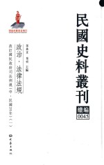 民国史料丛刊续编  45  政治  法律法规