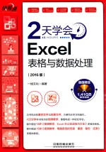 快·易·通  2天学会Excel表格与数据处理  2016版