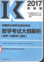 全国硕士研究生招生考试  数学考试大纲解析  数学  1  和数学  2  适用  2017版