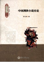 跨文化视野下中国古代小说研究丛书  中国剑侠小说史论