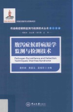 腹泻症候群病原学监测与检测技术