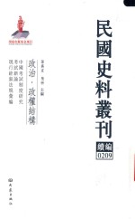 民国史料丛刊续编  209  政治  政权结构