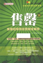 地产精英实战系列丛书  售罄  3  售楼冠军微信营销全解密  “售罄”片信营销版