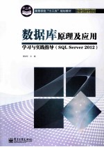 数据库原理及应用学习与实践指导  SQL Server 2012