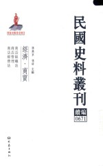 民国史料丛刊续编  671  经济  商贸