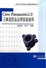 Creo Parametric2.0三维造型及应用实验指导