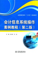 全国高职高专“十三五”规划教材  会计信息系统操作案例教程  第2版