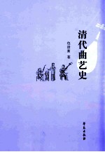 清代曲艺史