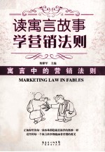 读寓言故事学营销法则