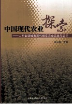 中国现代农业探索  山东省诸城市现代烟草农业实践与启示