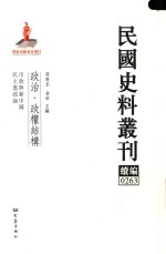 民国史料丛刊续编  263  政治  政权结构