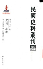 民国史料丛刊续编  1021  史地  年鉴