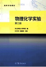 物理化学实验  第3版