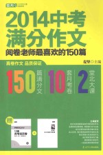 2014中考满分作文  阅卷老师最喜欢的150篇