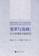 变革与发展  中小学德育专题研究