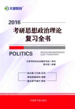 2016考研思想政治理论复习全书