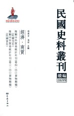 民国史料丛刊续编  699  经济  商贸