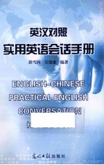 英汉对照实用英语会话手册