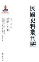 民国史料丛刊续编  623  经济  工业