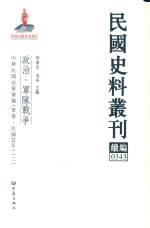 民国史料丛刊续编  343  政治  军队战争