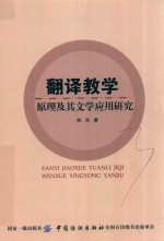 翻译教学原理及其文学应用研究