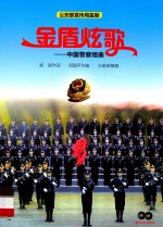 金盾炫歌  中国警察组曲