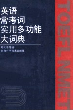 英语常用考词实用多功能大词典  第2版