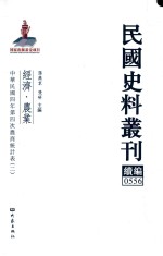 民国史料丛刊续编  556  经济  农业