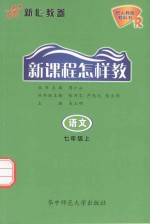 新课程怎样教  语文  七年级  上  配人教版教科书