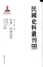 民国史料丛刊续编  883  社会  社会成员