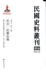 民国史料丛刊续编  171  政治  政权结构