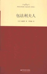 外国文学经典·名家名译  包法利夫人  全译本