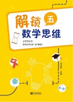 解锁数学思维  5