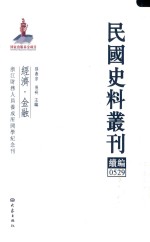 民国史料丛刊续编  529  经济  金融