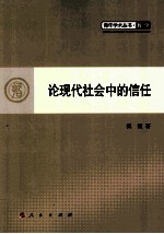 论现代社会中的信任