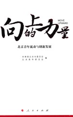 向上的力量  北京青年流动与创新发展