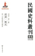 民国史料丛刊续编  436  经济  概况