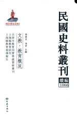 民国史料丛刊续编  1066  文教  教育概况