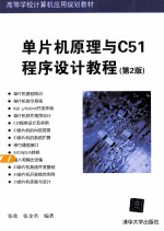 单片机原理与C51程序设计教程  第2版