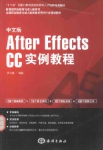 中文版After Effects CC实例教程