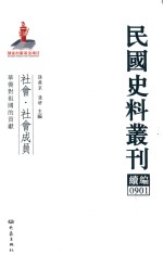 民国史料丛刊续编  901  社会  社会成员