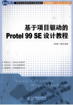 基于项目驱动的Protel 99 SE设计教程