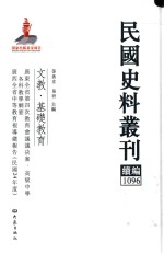 民国史料丛刊续编  1096  文教  基础教育